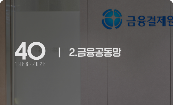 금융공동망 썸네일 이미지
