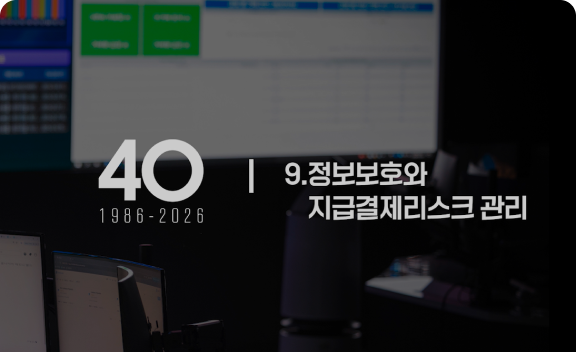 정보보호와 지급결제리스크 관리 썸네일 이미지