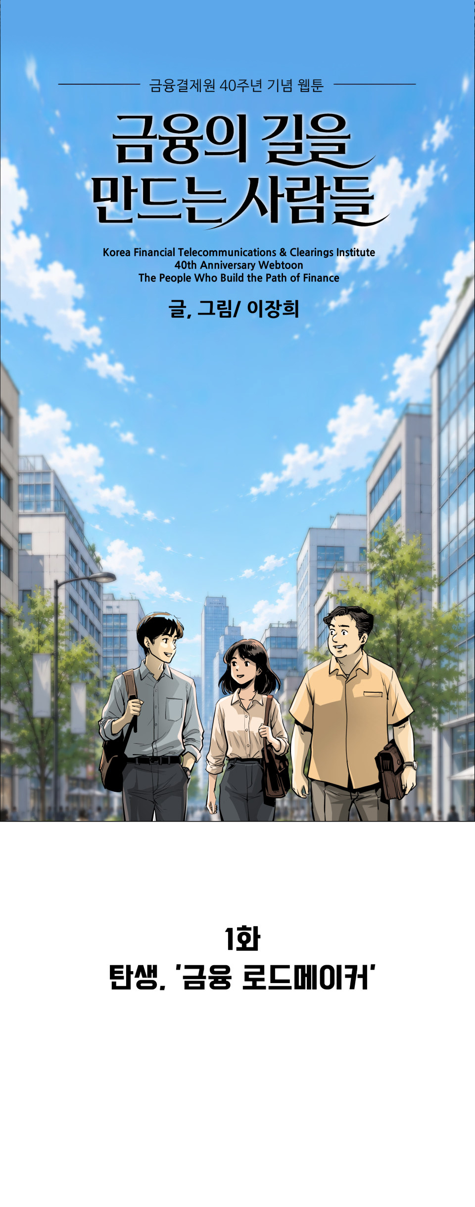금융결제원 40주년 기념 웹툰 1화 1컷