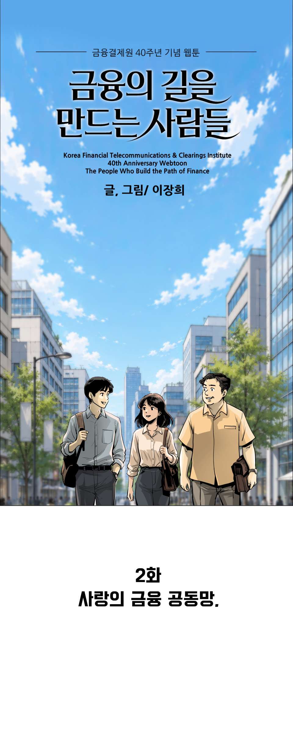 금융결제원 40주년 기념 웹툰 2화 1컷