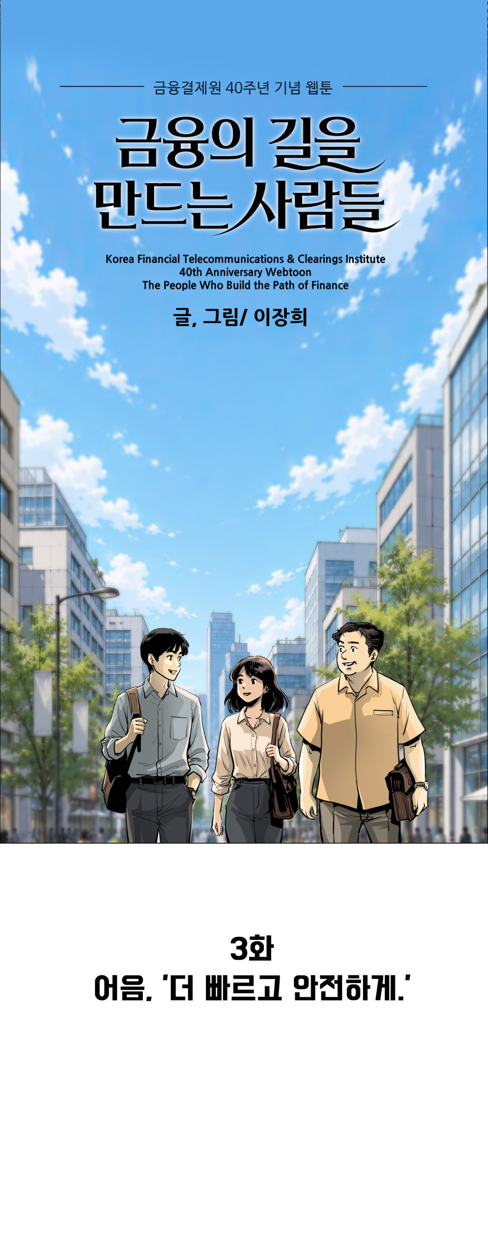 금융결제원 40주년 기념 웹툰 3화 1컷