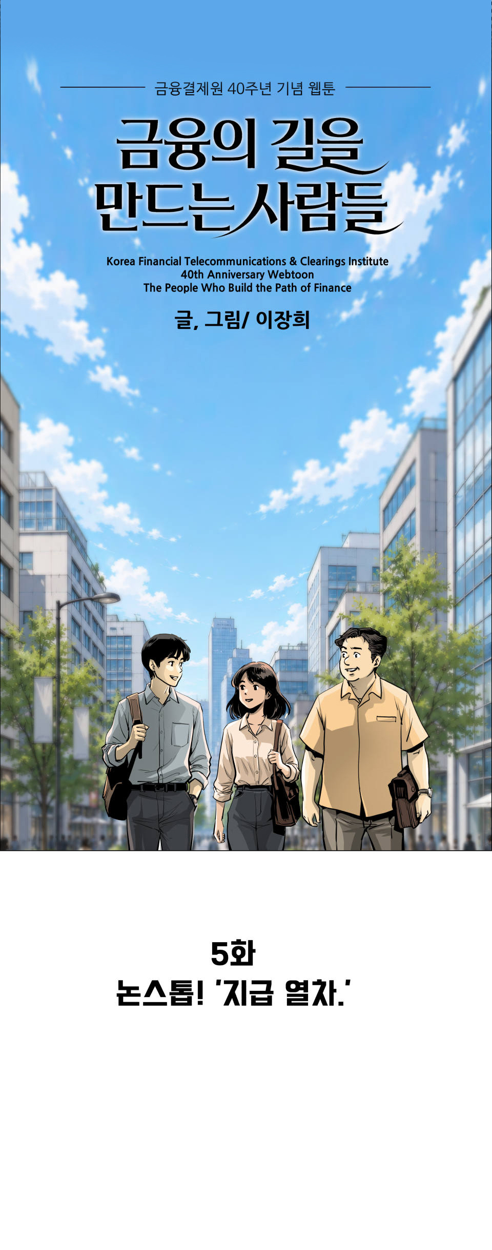 금융결제원 40주년 기념 웹툰 5화 1컷