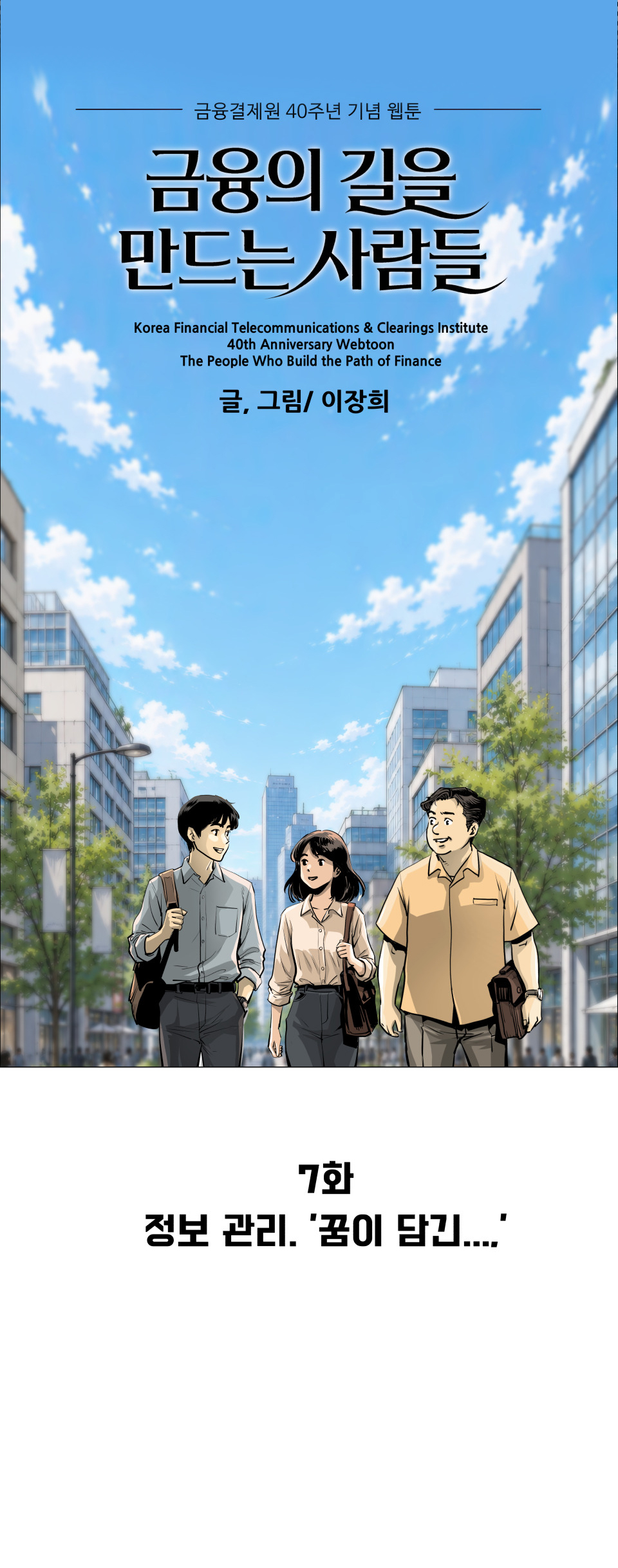 금융결제원 40주년 기념 웹툰 7화 1컷