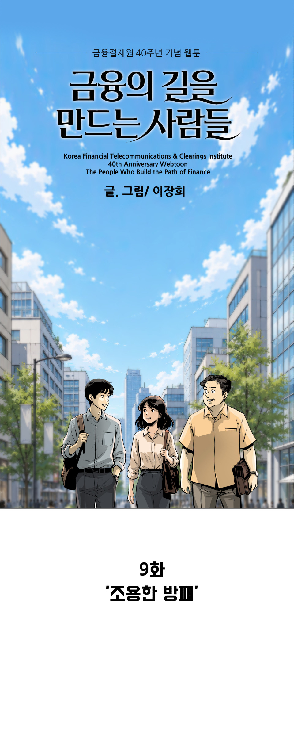 금융결제원 40주년 기념 웹툰 9화 1컷