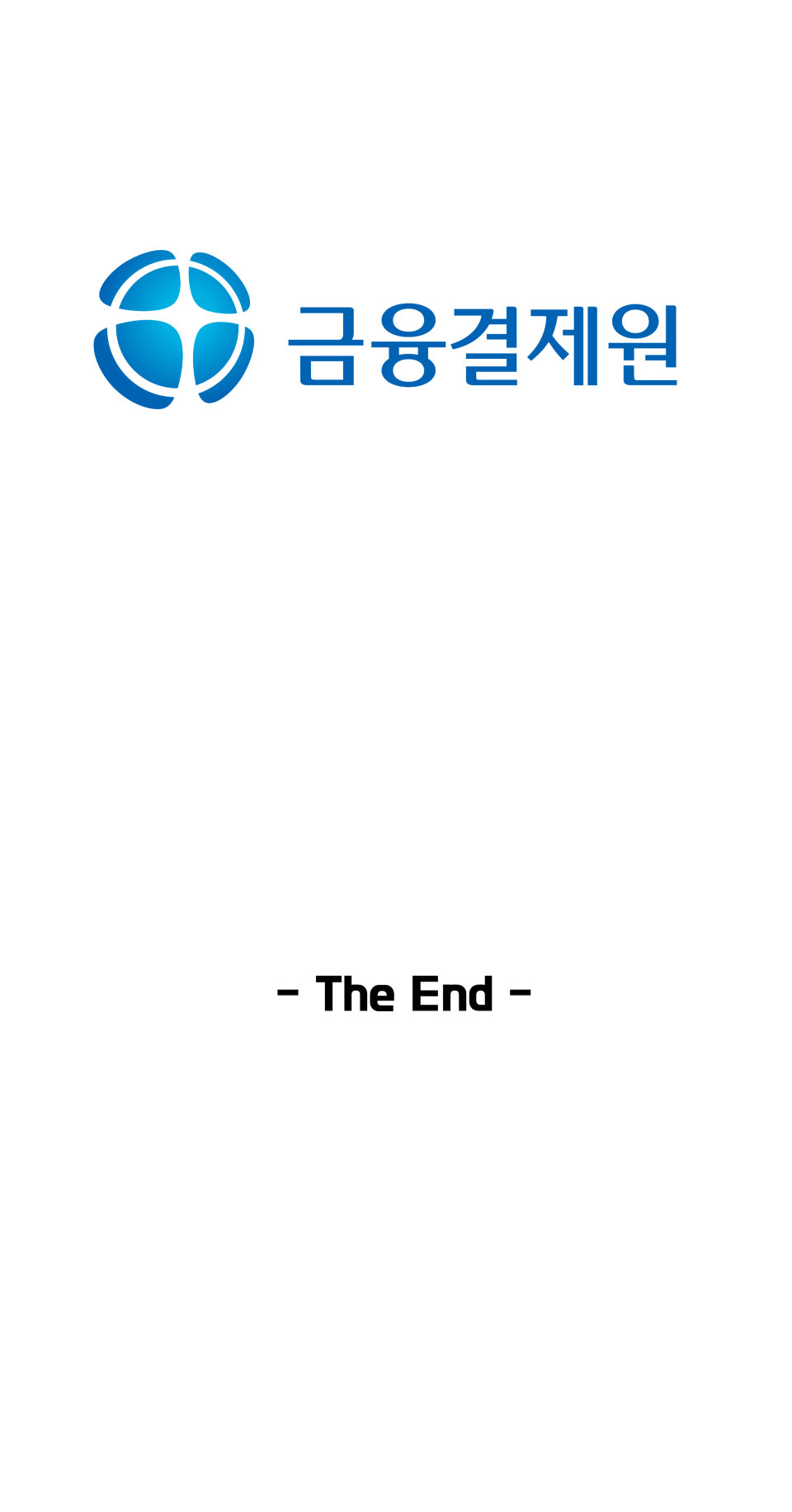 금융결제원 40주년 기념 웹툰 10화 14컷